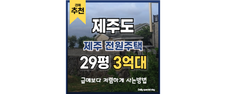 시내 접근성 탁월한 제주 전원주택 제주경매물건 시내 접근성 탁월한 제주 전원주택 제주경매물건