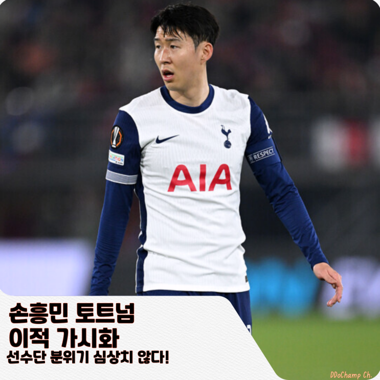 손흥민 <b>토트넘</b> 이적 가시화, <b>선수단</b> 분위기 심상치 않다!