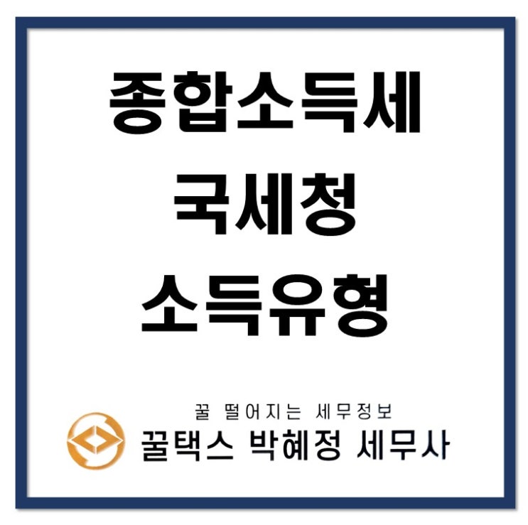  종합소득세 국세청 소득유형 구분