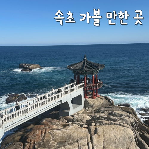  속초 가볼만한 곳 동명항, 영금정해돋이정자, 속초등대전망대