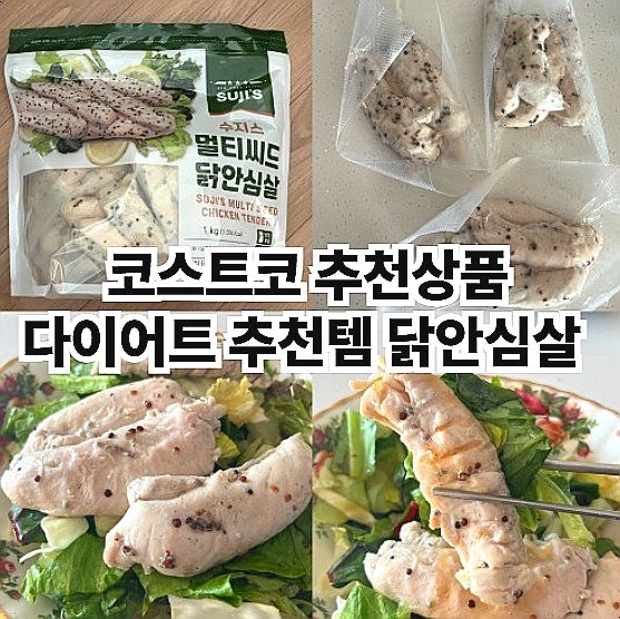  코스트코 추천상품 수지스 멀티씨드 닭안심살 다이어트 추천템