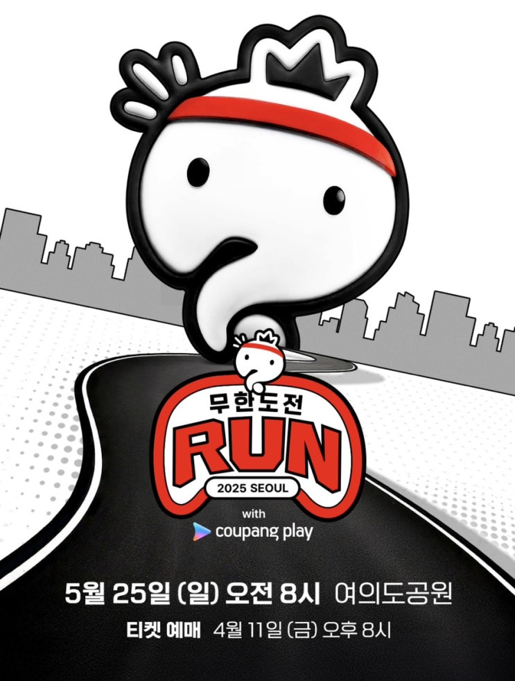무한도전 20주년 마라톤 쿠팡플레이 신청 방법 여의도공원 코스 참가비용 굿즈