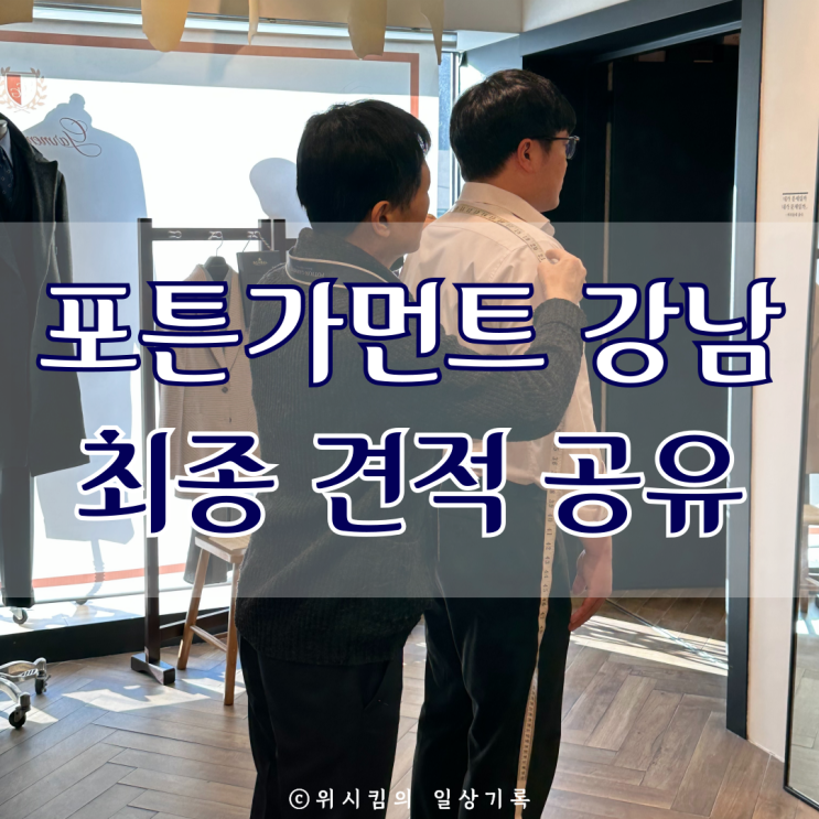  포튼가먼트 강남 가격 견적 공유합니다