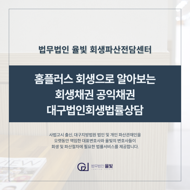  홈플러스 회생으로 알아보는 회생채권 공익채권 대구법인회생법률상담
