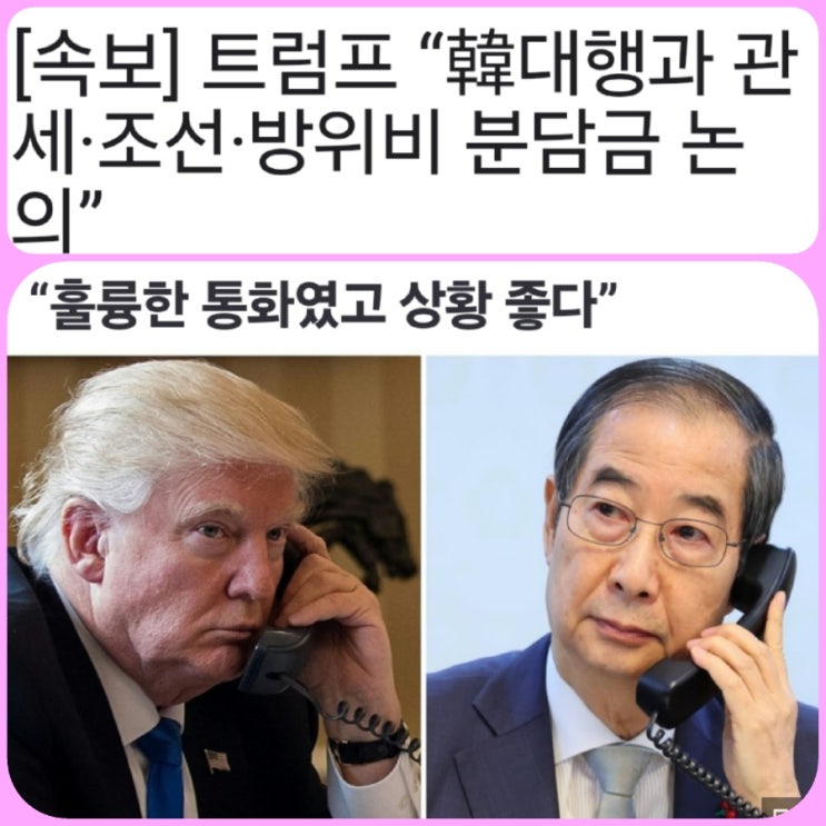 ️<b>한덕수</b> 대행, <b>트럼프</b>와 28분 <b>통화</b> 내용요약 (링크 有)