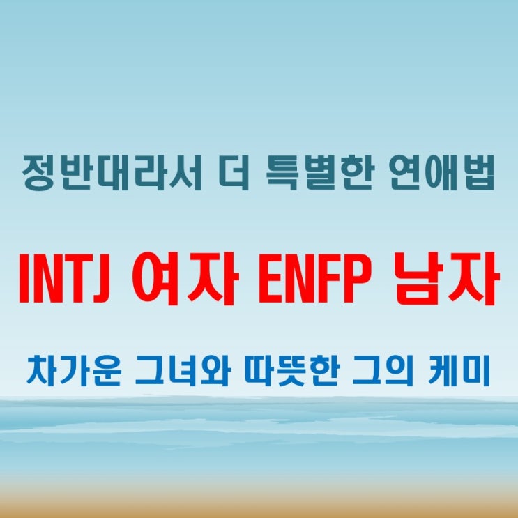  차가움과 따뜻함의 만남, INTJ여자 ENFP남자 연애 궁합 특징