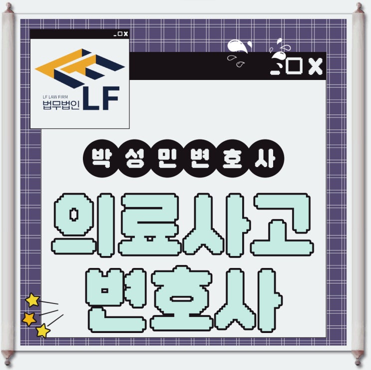  의료사고변호사 주요 쟁점은