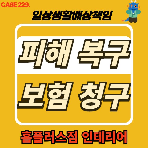  성북구 누수 전문 홈플러스점 인테리어 & 누수 피해 복구공사