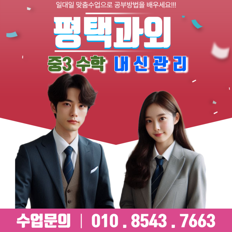  용이동 중3 수학 과외로 성적 상승의 기적을 경험하세요!