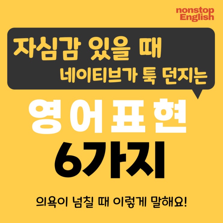  [영어감정표현 120] 자신감 있을때 네이티브가 툭 던지는 영어표현 6가지