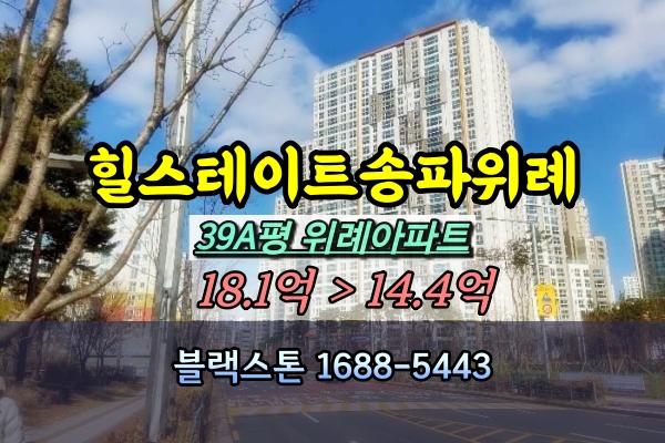  힐스테이트송파위례 경매 39A평 101동 고층