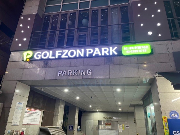  (골프존파크)광희 동대문고은손