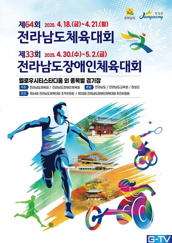  장성 3만 4천명 집결 예상, 전남체전 열기 - 광주뉴스TV