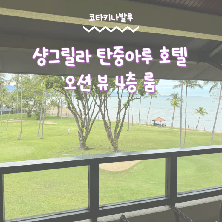  코타키나발루 호텔 샹그릴라 탄중아루 오션 뷰 4층 룸