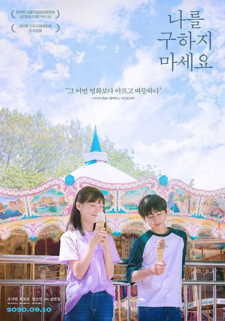 나를 구하지 마세요(2020) - 어른들의 사정으로 어린이에게 그늘을 드리우지 마세요