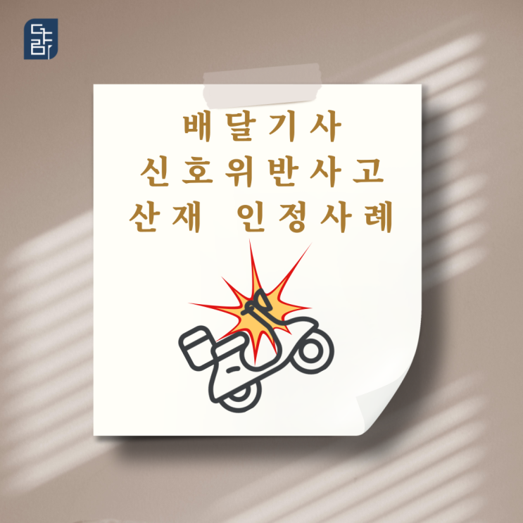  배달기사 신호위반사고 산재 인정사례