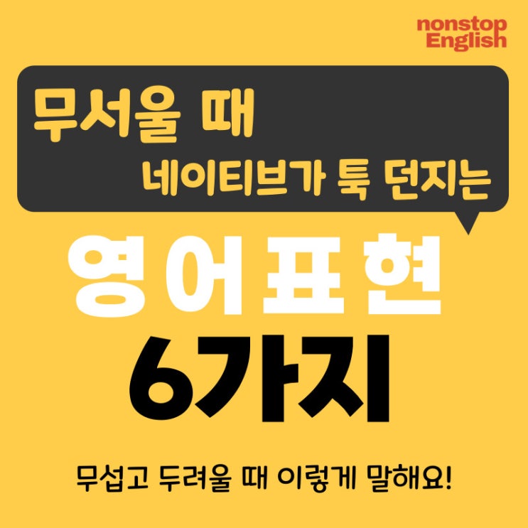  [영어감정표현 110] 무서울 때 네이티브가 툭 던지는 영어표현 6가지