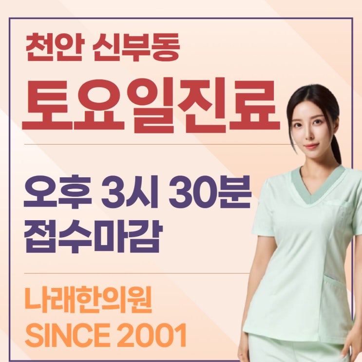  천안 신부동 나래 한의원의 토요일 진료에 관한 응대