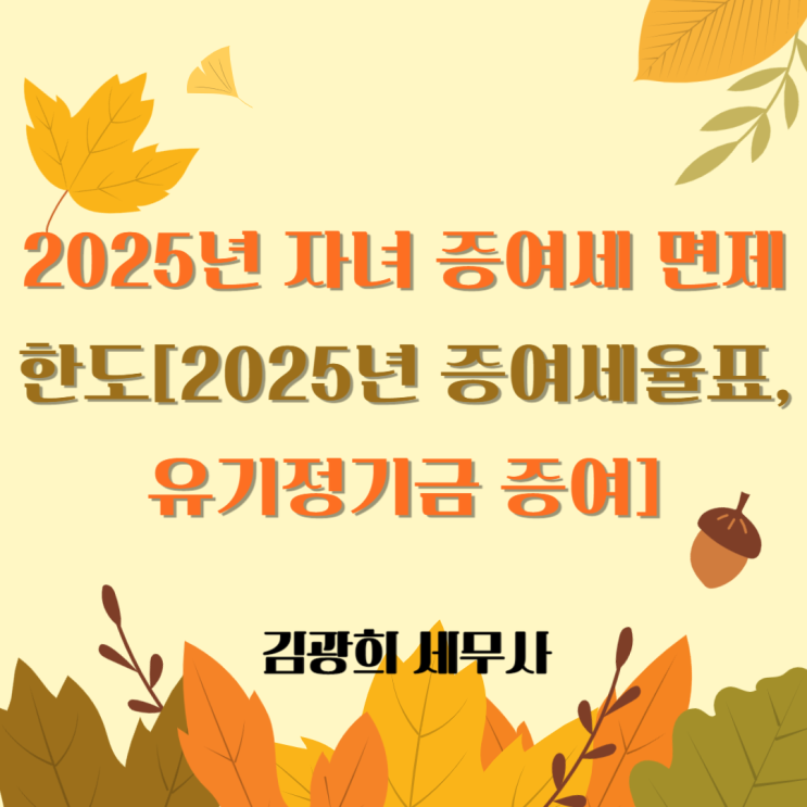  2025년 자녀 증여세 면제한도[2025년 증여세율표, 유기정기금 증여]