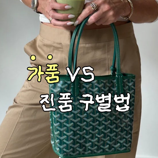 가품 사지 마세요. 고야드 미니앙주백 진품(정품) vs 짝퉁 구별법 & 가격