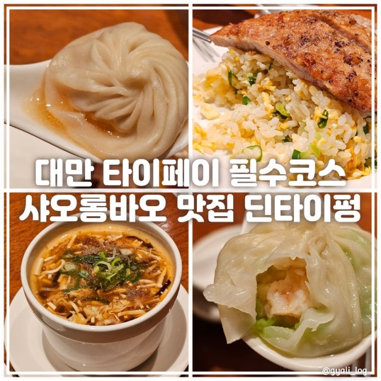 대만 딘타이펑 타이베이 샤오롱바오 맛집 예약 대기없이먹는꿀팁 대만 딘타이펑 타이베이 샤오롱바오 맛집 예약 대기없이먹는꿀팁
