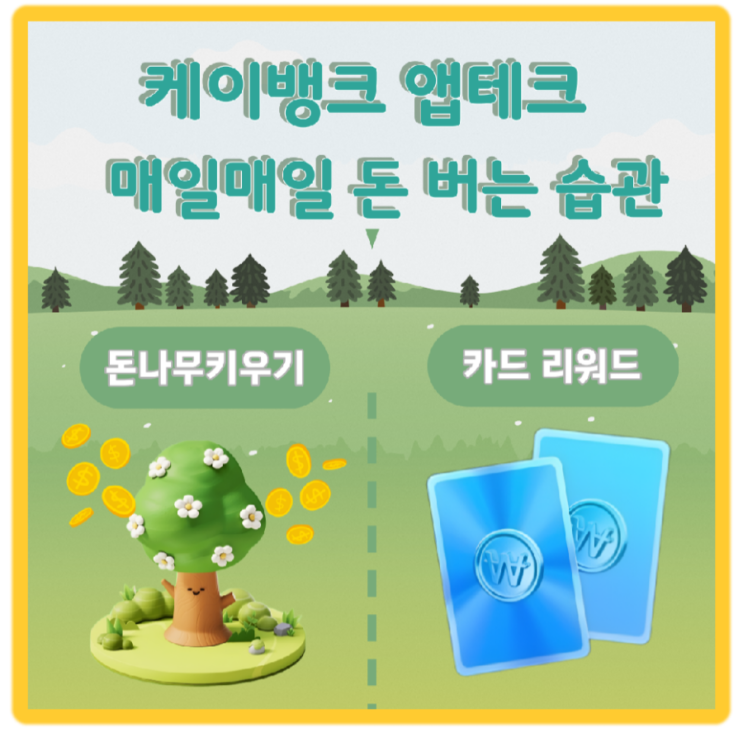  4월 9일 새벽 케이뱅크 돈나무 영양제, 카드 리워드 초대 혜택