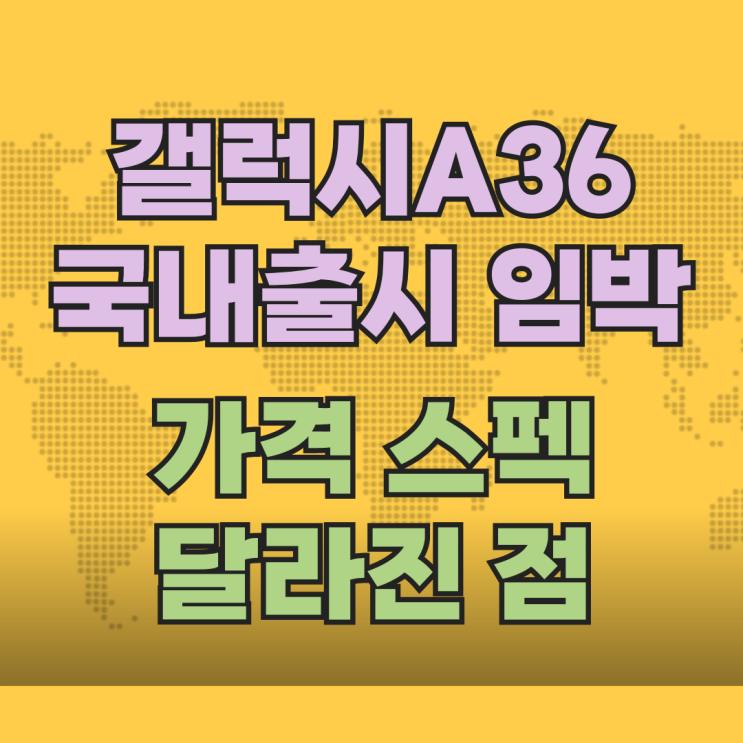 갤럭시A36 국내출시 임박 가격 스펙 달라진 점 갤럭시A36 국내출시 임박 가격 스펙 달라진 점