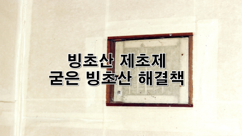 빙초산 제초제, 굳은 빙초산 해결책