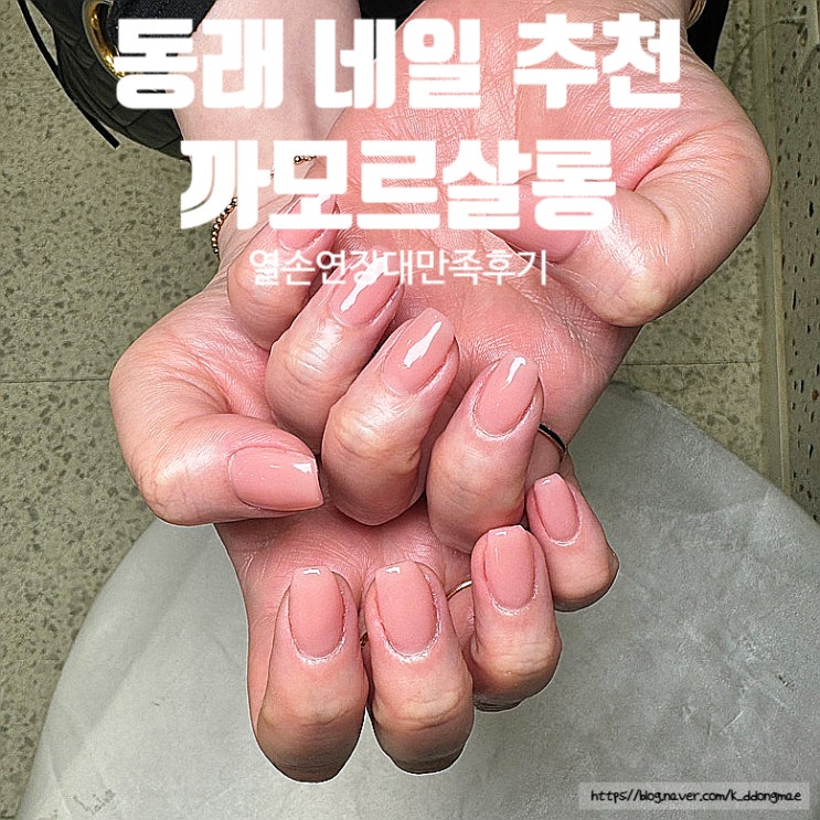  동래 네일 추천 '까모르살롱' 열손연장 젤네일 만족후기