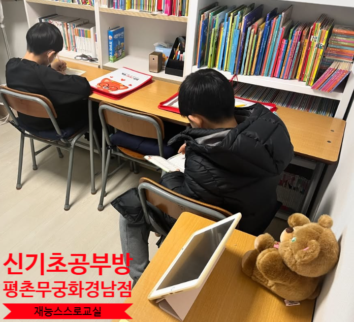  호계동 신기초 초등공부방 추천 재능스스로교실 평촌무궁화경남점