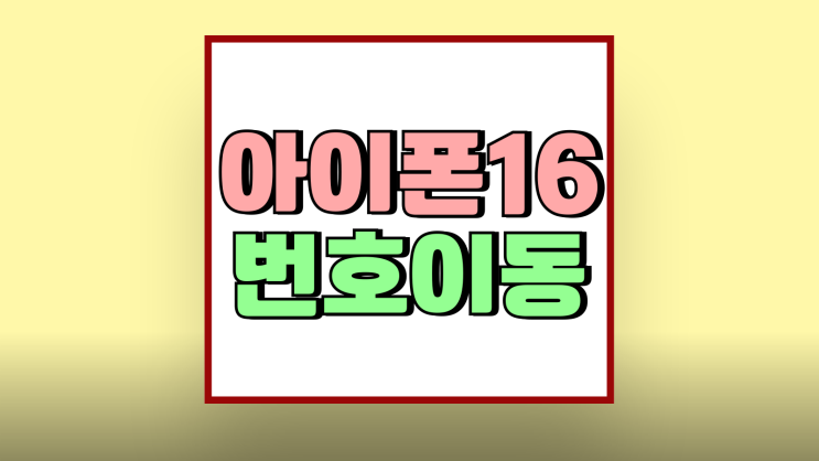 아이폰16 번호이동 가격 지원금 비교 방법 아이폰16 번호이동 가격 지원금 비교 방법