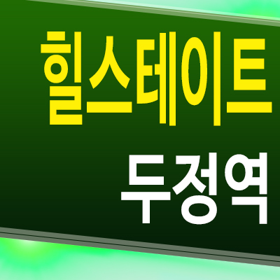  힐스테이트 두정역 두정동 아파트 천안 준공후 미분양 모델하우스 분양조건