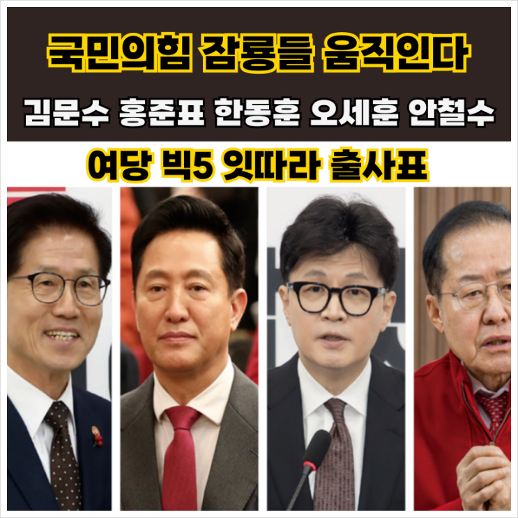 "김문수 여론 1위, 한동훈 신드롬, 홍준표·<b>오세훈</b>·<b>안철수</b>... 