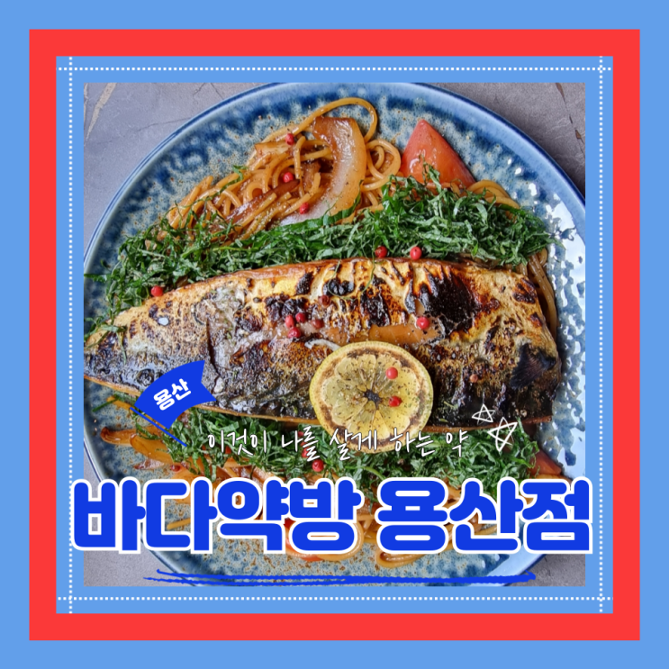  (용리단길 맛집) 신용산 삼각지 힙한 이자카야 QWER맛집 바다약방 용산점