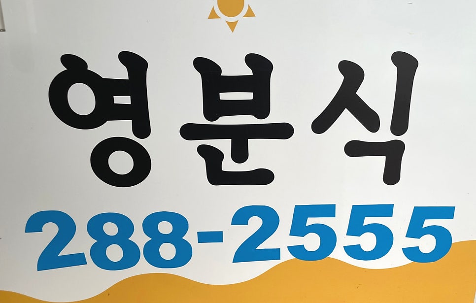 영분식 사진 5