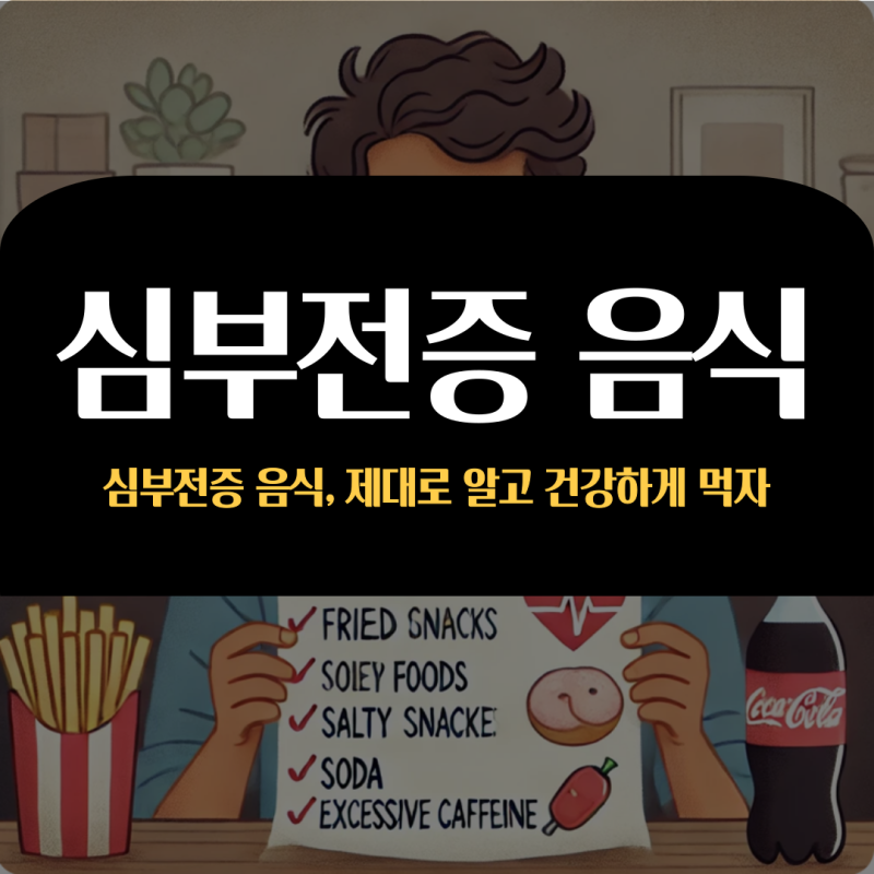 심부전증 음식, 제대로 알고 건강하게 먹자!