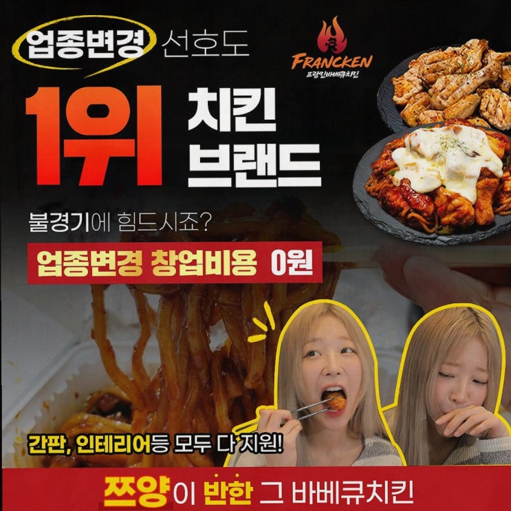  프랑킨바베큐치킨과 샵인샵 창업의 새로운 기회