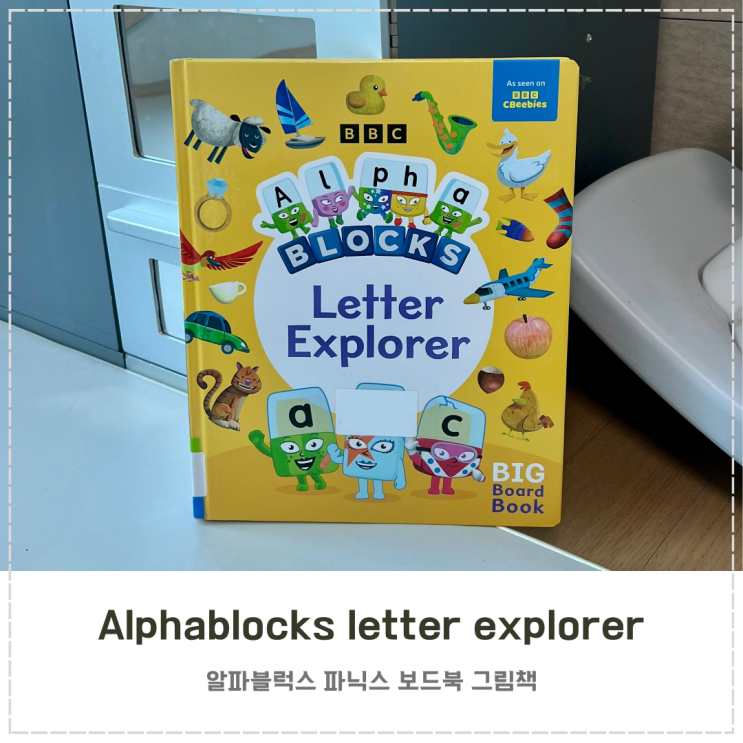  알파블럭스 그림책 『Alphablocks letter explorer』