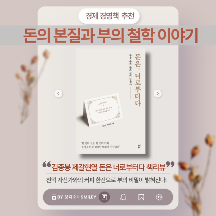  김종봉 제갈현열 돈은 너로부터다 책리뷰 : 돈의 본질과 부의 철학 이야기