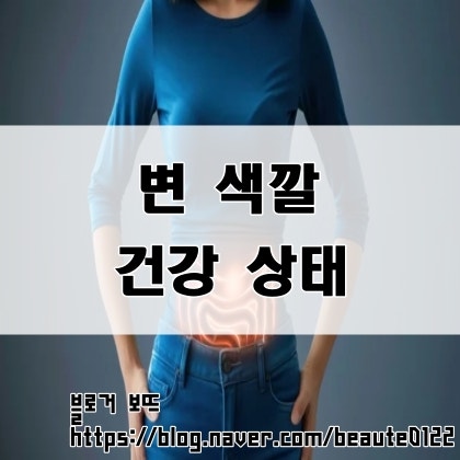 변 색깔로 건강상태 확인하는 법(녹색변,검정색변,회색변,붉은색변)