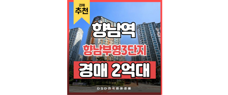향남아파트경매 향남부영 3단지 향남역 신축 아파트 향남아파트경매 향남부영 3단지 향남역 신축 아파트