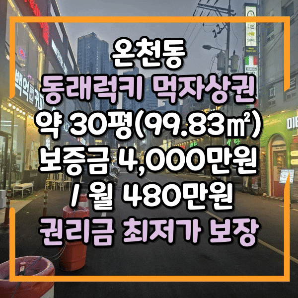  동래럭키아파트 먹자상권 1층 상가임대, 메인자리 상가 임대, 저렴한 권리금, 넓은 전면, 권리금 최저가, 동래아 먹자골목 도로변 식당