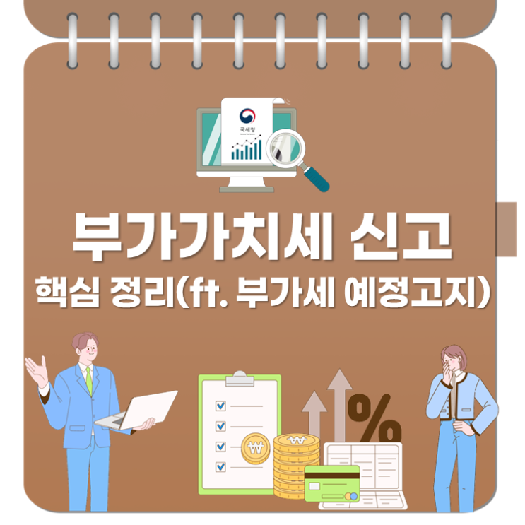  부가가치세 신고 핵심 정리(ft. 부가세 예정고지)