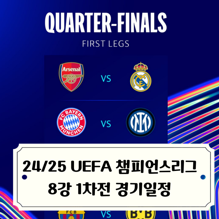 2425 <b>챔피언스리그 8강 1차전</b> 시작 아스날 vs 레알마드리드... 