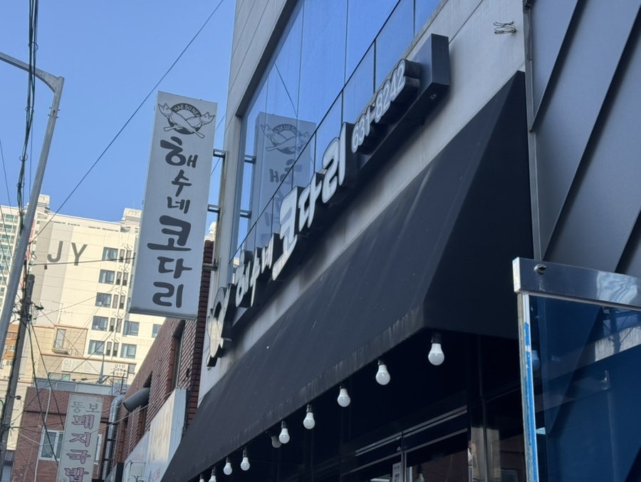 해수네코다리 사진 2