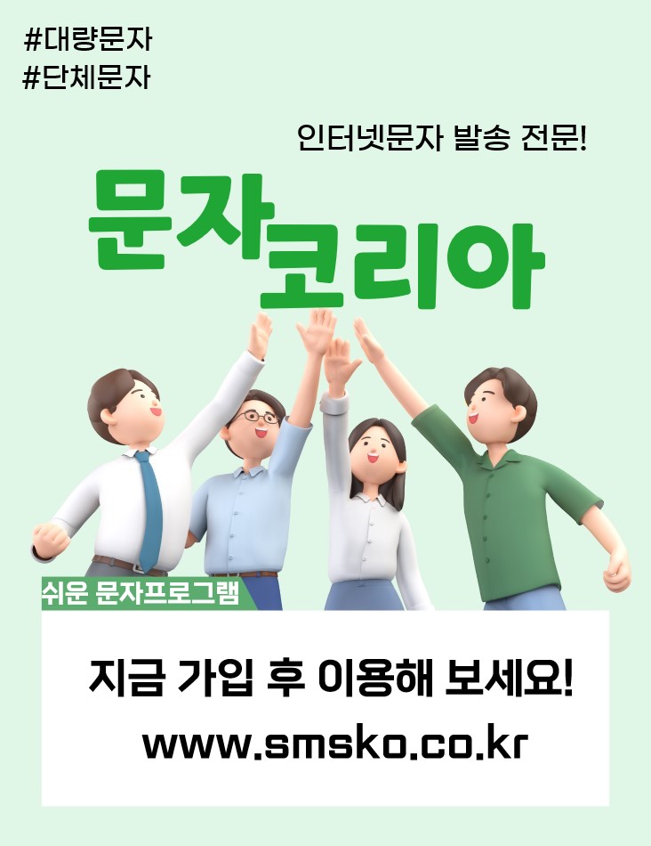  웹문자사이트로 쉽게 문자발송하는 방법