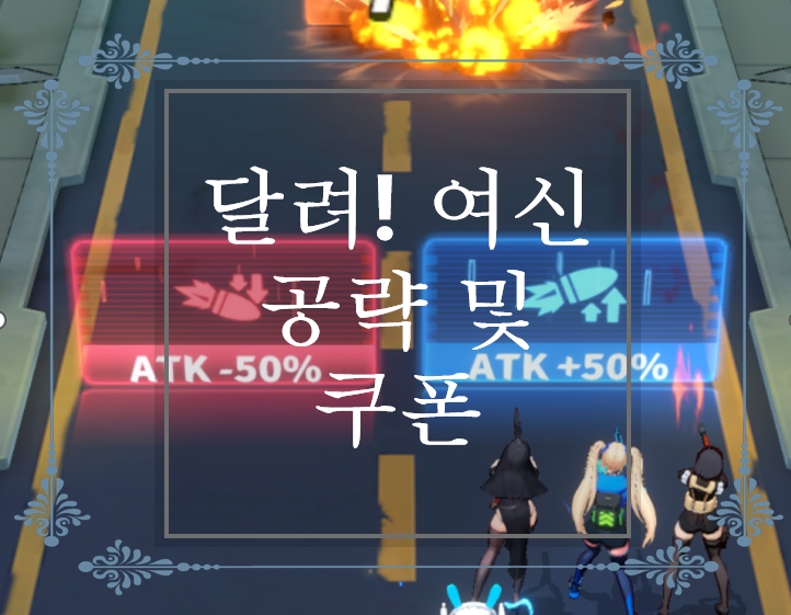  광고 사기 NO! 실제 광고 속 인 게임. 달려! 여신 공략 및 쿠폰