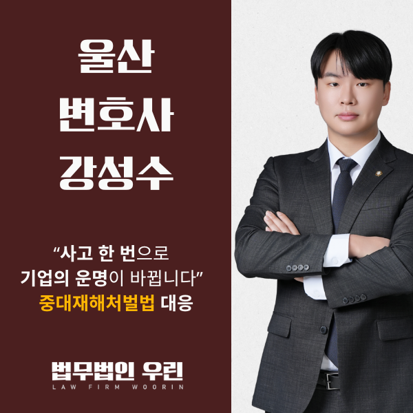 [울산 변호사] 중대재해처벌법, 5인 이상도 대표이사 처벌됩니다 관련 사진