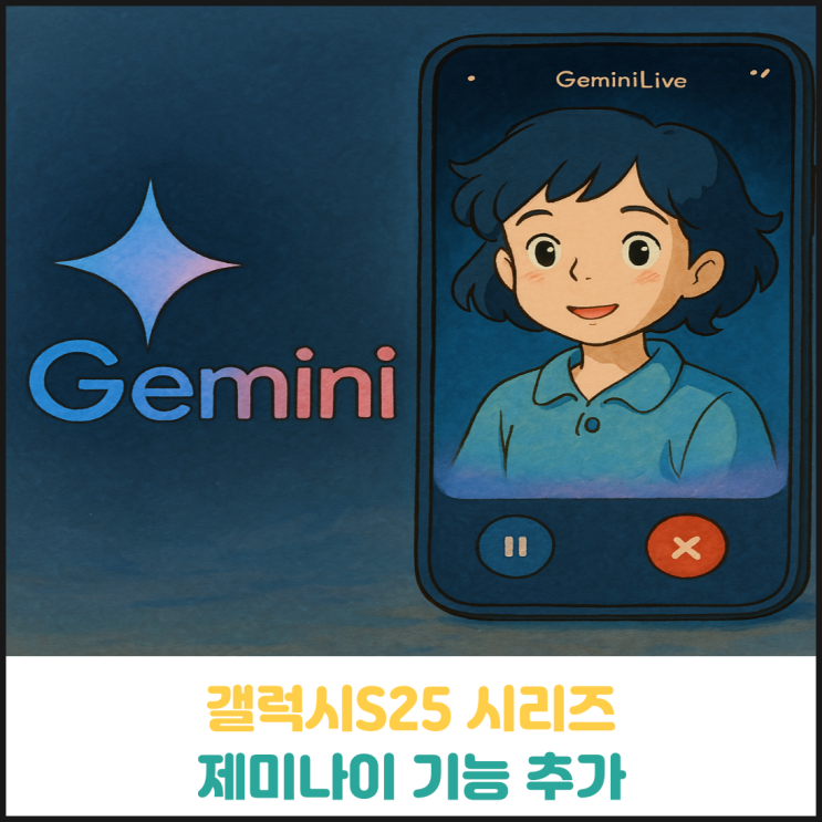 갤럭시S25 시리즈 제미나이 실시간 화면 공유 기능 추가 갤럭시S25 시리즈 제미나이 실시간 화면 공유 기능 추가