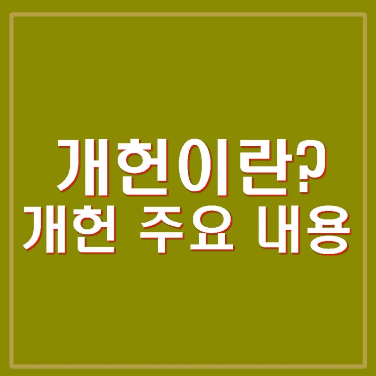 <b>우원식 국회의장 개헌</b> 주장. <b>개헌</b>이란? <b>논의</b>되는 <b>개헌</b> 주요 내용